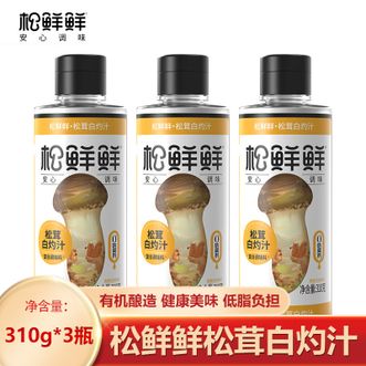 松鲜鲜  松茸白灼汁310g*3瓶 调味料 零添加 零防腐 家用代替白砂糖凉拌清蒸调味 白灼汁