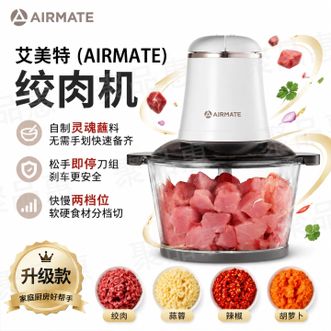 艾美特/Airmate  绞肉机家用绞馅机软硬食材皆可绞肉馅佐料轻松备