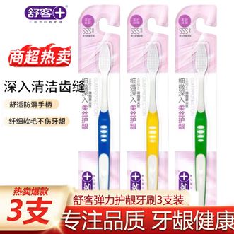 舒客  弹力护龈软毛牙刷3支装 细微深入 柔丝护龈深度细致360°清洁（新旧包装随机发）