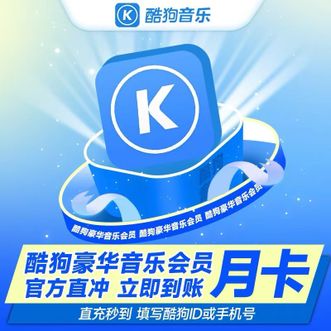 酷狗音乐  豪华会员VIP 会员  （1个月）