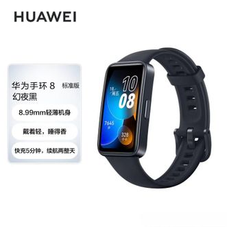华为（HUAWEI）   智能手环8 标准版 心率、血氧、睡眠健康监测 超薄设计快充长续航