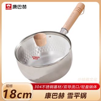 康巴赫  雪平锅18cm 家用304不锈钢不粘轻量奶锅双导流口 可悬挂带盖