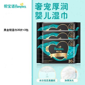 帮宝适/Pampers  奢宠黑金帮婴儿手口湿巾 新生儿湿纸巾成人可用 20抽*3包