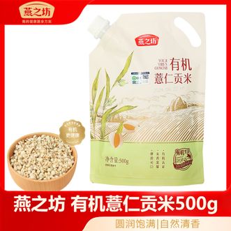 燕之坊  有机薏仁贡米500g薏米仁薏米粥米伴侣杂粮粗粮