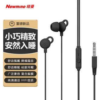 纽曼（Newmine）  有线无感睡眠耳机降噪隔音睡眠线控音乐手机耳机入耳式侧睡不压耳舒适睡眠 XL02黑色