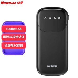 纽曼（Newmine）  【国家3C认证】10000mAh大容量充电宝轻薄迷你自带三线高清数显移动电源 黑色
