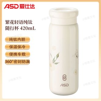 爱仕达/ASD  繁花轻语纯钛随行杯 高颜值420ML容量纯钛内胆保温杯户外车载随行杯