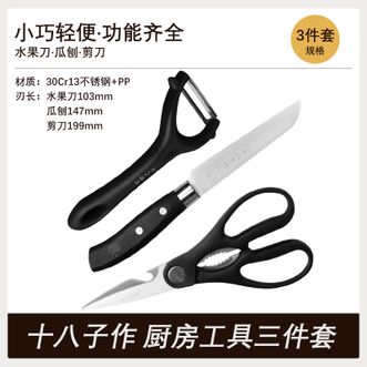 十八子作  厨房工具三件套 水果刀+削皮刀+剪刀 厨房多用刀具组合
