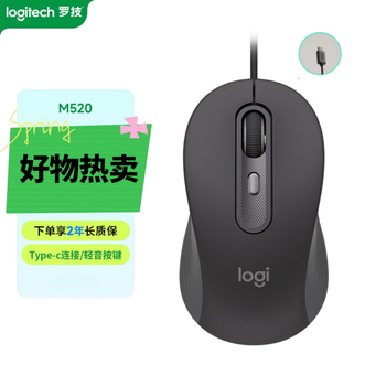 罗技/Logitech  有线办公鼠标M520  Typec连接线   轻音鼠标 家用办公 左右手通用