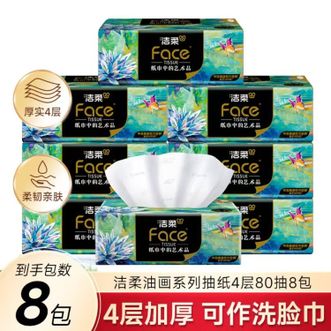 洁柔  抽纸 艺术油画 四层80抽 8包/提
