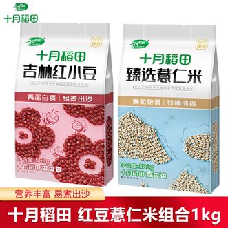 十月稻田  红豆薏仁米组合1kg（红豆500g+薏仁米500g）易煮出沙软糯香甜