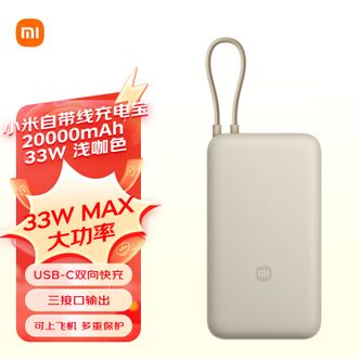 小米（MI）   自带线充电宝20000mAh 33W  适用小米/红米/redmi/苹果/安卓/手机 出行便携可上飞机