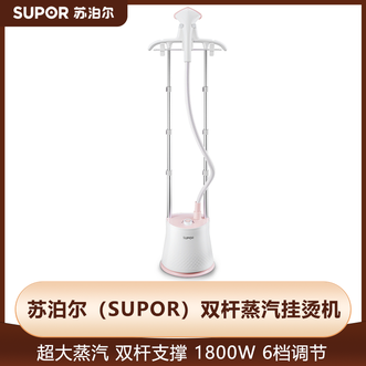 苏泊尔（SUPOR）  挂烫机家用大功率双杆立式手持蒸汽挂式电熨斗服装店烫衣服熨烫机