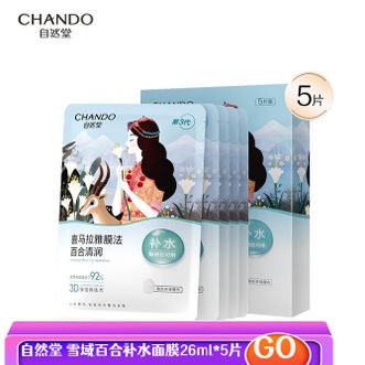 自然堂/Chando  喜马拉雅膜法 雪域百合补水面膜26ml*5片敏肌可用