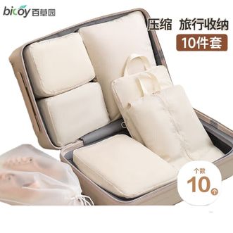 百草园bicoy  压缩旅行收纳袋10件套 行李箱衣服内衣裤整理包 旅游衣物鞋子出行出差分装袋子 （米白色）