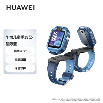华为/Huawei  儿童手表 5X 星际蓝 华为手表智能手表离线定位电话