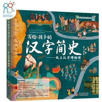 海润阳光  写给孩子的汉字简史 汉字启蒙科普玩具书