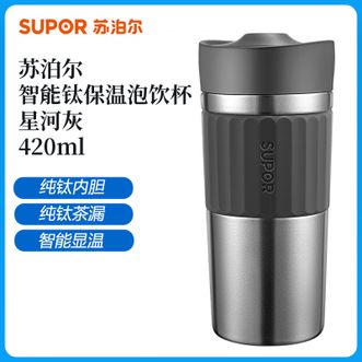 苏泊尔（SUPOR）  智能钛保温泡饮杯 420ml星河灰 显温保温杯办公室泡茶水杯带茶漏随身杯保温杯子