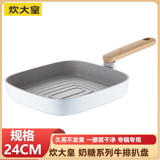 炊大皇（COOKER KING）  奶糖系列牛排扒盘24cm 平底锅不粘锅条棱纹专锅专用烹饪油烟少
