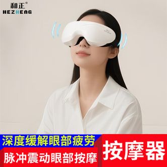 和正  眼部按摩仪眼睛按摩器 眼保仪护眼仪 节日礼品送青少年 脉冲波护眼仪