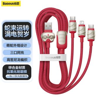 倍思/Baseus  一拖三快充数据线3.5A大电流手机蛇年生肖适用苹果8-14系列