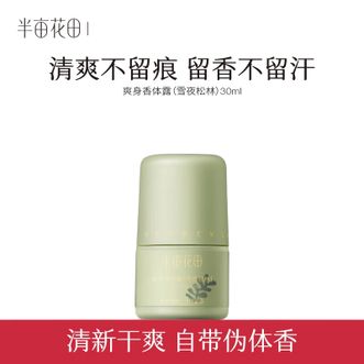 半亩花田  爽身香体露（雪夜松林）30ml  止汗露长效干爽走珠液抑汗香体液去腋下味道净味水