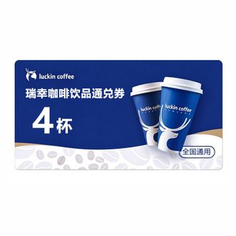 luckin coffee  瑞幸咖啡全场饮品通兑券4杯 填写手机号充值
