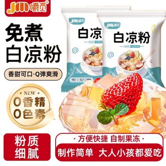 嚼觅  白凉粉100g*15袋 家庭版制作果冻凉粉