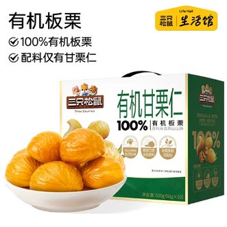 三只松鼠  生活馆100%有机甘栗仁500gx1盒_大颗粒板栗
