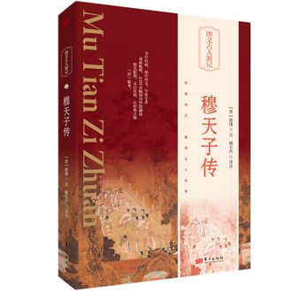 图书  [晋]郭璞《穆天子传》东方出版社图书