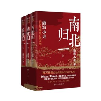 中国大百科全书出版社  南北归一（全三册）