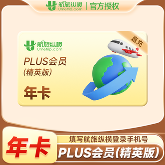 航旅纵横  plus会员年卡（精英版）  实际有效期365天