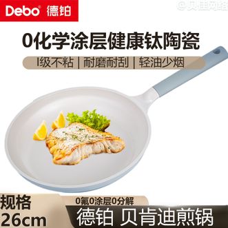 德铂（Debo）  贝肯迪煎锅26cm 平底锅煎锅家用耐磨耐刮厨房煎鸡蛋煎牛排锅不粘平底锅
