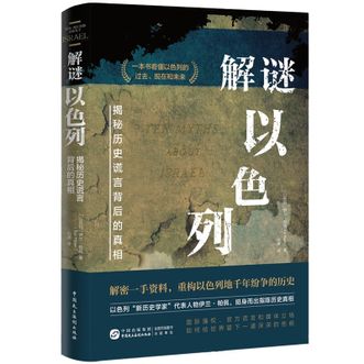 图书  伊兰·帕佩《解谜以色列：揭秘历史谎言背后的真相》华景时代图书
