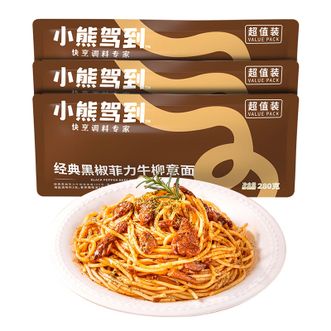 小熊驾到  3袋经典黑椒菲力牛柳意面