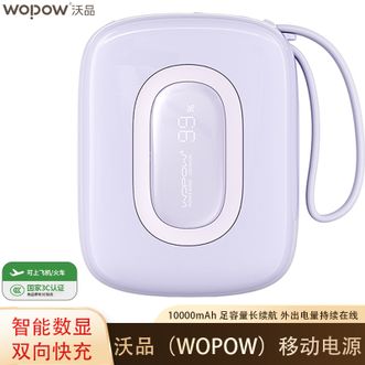 沃品/WOPOW  充电宝自带双线10000mAh可上飞机便携小巧双向快充小彩蛋 SQ63紫色