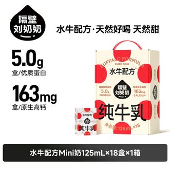 隔壁刘奶奶  水牛配方 纯牛奶 Mini奶（125ml*18盒）