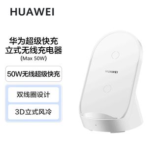 华为（HUAWEI）   原装超级快充立式无线充电器(Max 50W) 标准版 支持横竖屏无线充底座支架 适用华为MATE60/P70苹果15/14小米荣耀手机