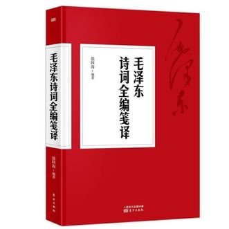 图书  徐四海《毛泽东诗词全编笺译》东方出版社图书