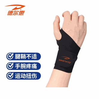 德尔惠/DEERHUI  护腕健身医手腕拉伤运动护具羽毛球加压护套护腕DEHHW-01 黑色单 只