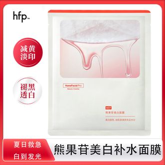 HomeFacialPro  熊果苷美白补水面膜5片 保湿去黄提亮肤色面部护肤