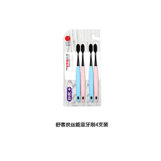 舒客炭丝能量牙刷 细软毛护龈竹炭刷丝清新口气去口气【全新升级】 炭丝牙刷4支装