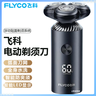 飞科/Flyco  剃须刀男士电动剃须刀胡须刀刮胡子刀弧面刀网全身可水洗剃须刀