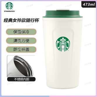 星巴克  经典女神款随行杯473ml 大容量办公通勤随手杯简约时尚男女通用水杯易清洗保温杯