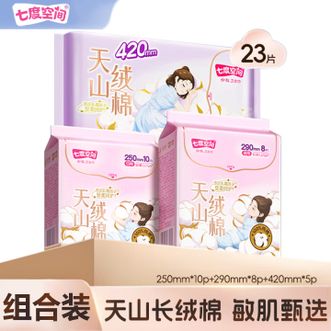 七度空间  天山绒棉新疆棉日夜用组合装卫生巾23片 100%纯棉表层透气姨妈巾