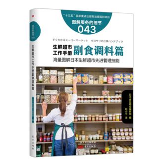 图书  日本食品商业编辑部《服务的细节043：生鲜超市工作手册之副食调料篇》东方出版社图书