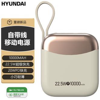 HYUNDAI  【国家3C认证】10000毫安充电宝自带双线22.5W超级快充便携小巧移动电源