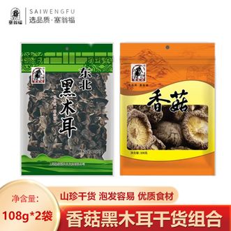塞翁福  香菇黑木耳干货组合216g 山珍干货菌菇