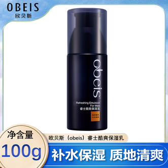 欧贝斯/Obeis  睿士酷爽保湿乳100g 补水保湿滋润清爽控油男士护肤品男士乳液
