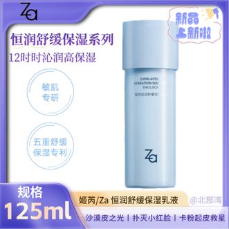 姬芮/Za  恒润舒缓保湿乳液125ml 乳液补水护肤品敏肌舒缓